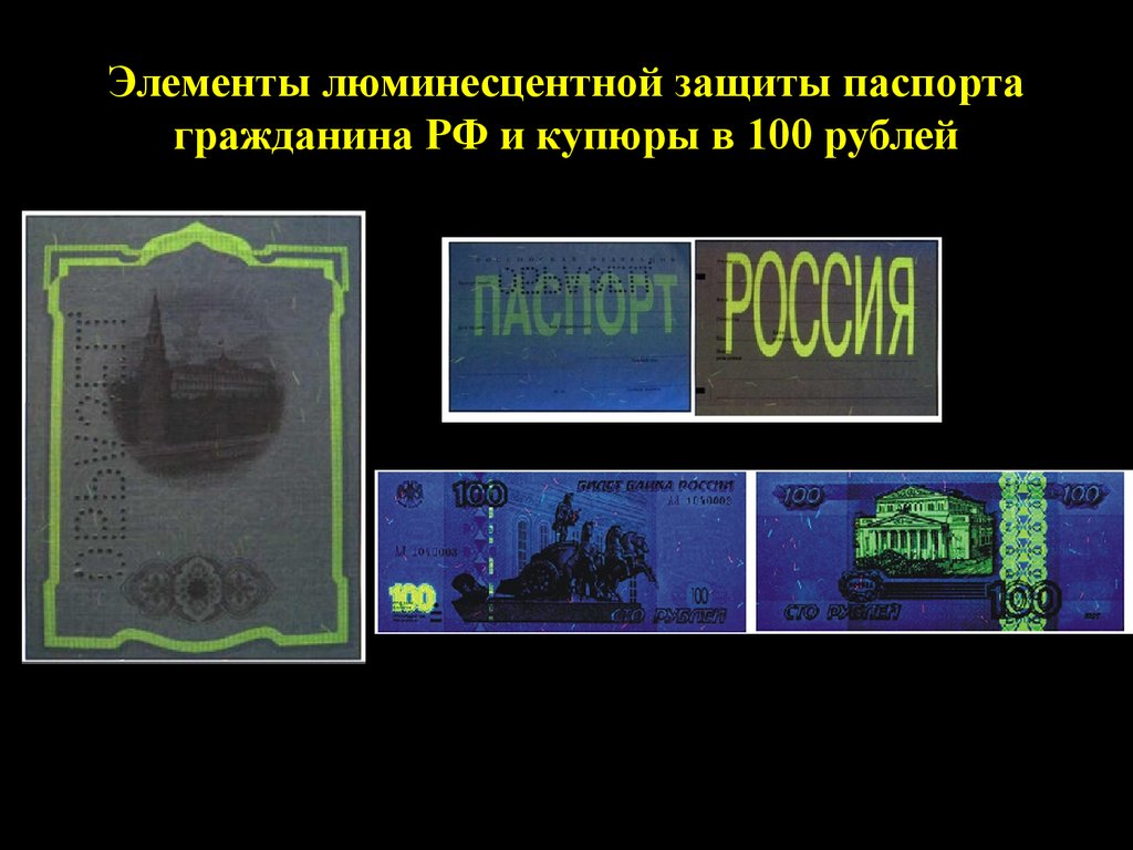 Защищенный элемент. Защитные элементы банкнот. Защитные элементы паспорта. Люминесцентная защита паспорта. Элементы защиты паспорта гражданина РФ.