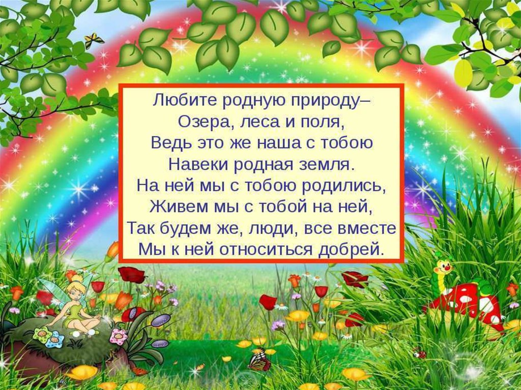 Стих на тему природа. Стихи о природе для детей. Стихотворение проиприроду. Детские стихи о природе.