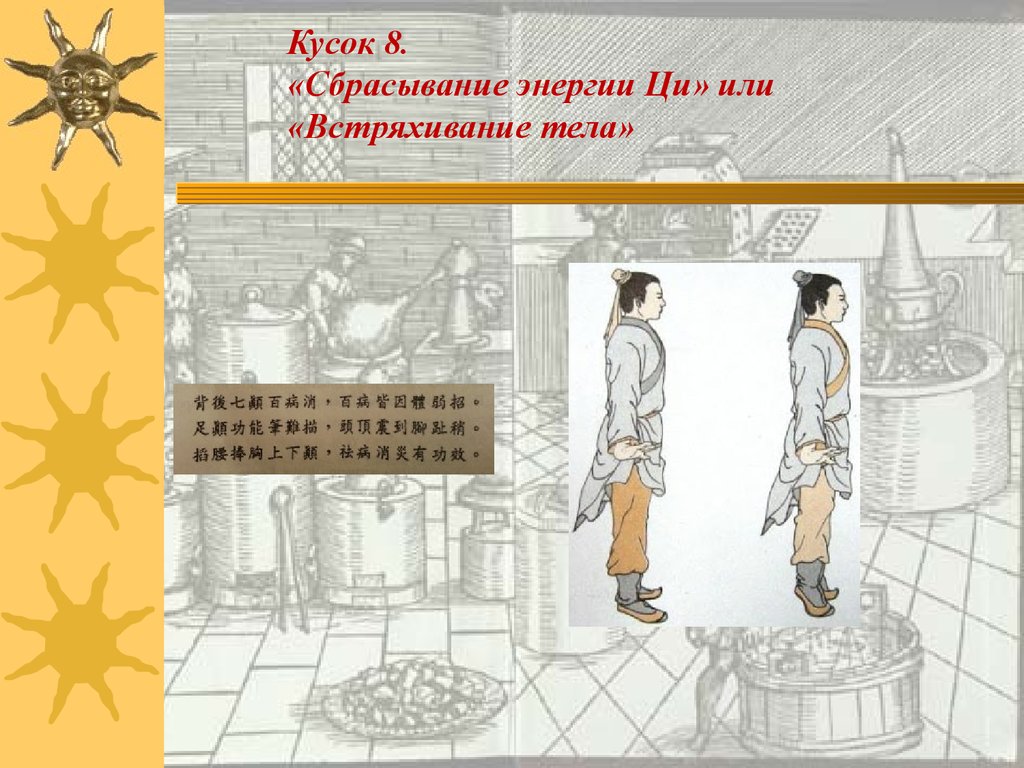 8 кусочков. Восемь кусков парчи. Семь кусков парчи. 8 Кусков парчи комплекс картинки. Восемь кусков парчи названия.