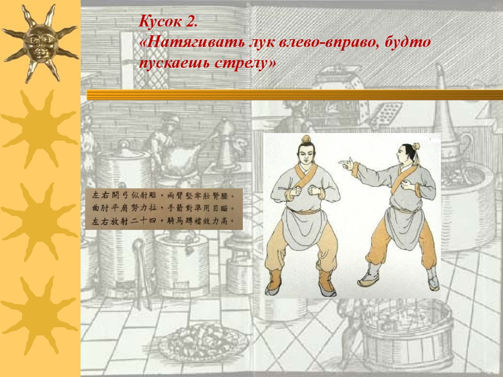 8 кусочков. Восемь кусков парчи. Цигун 7 кусков парчи. 8 Кусков парчи лучник. 8 Кусков парчи схема движения.