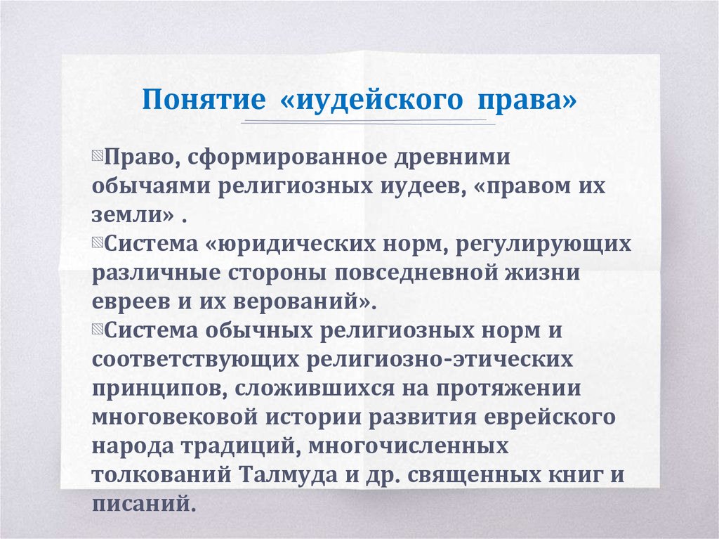 Иудейское право презентация