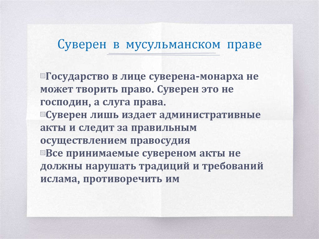 Суверен. СУВЕРЕН это кто. Право суверена это. Юридические лица в мусульманской правовой семье.