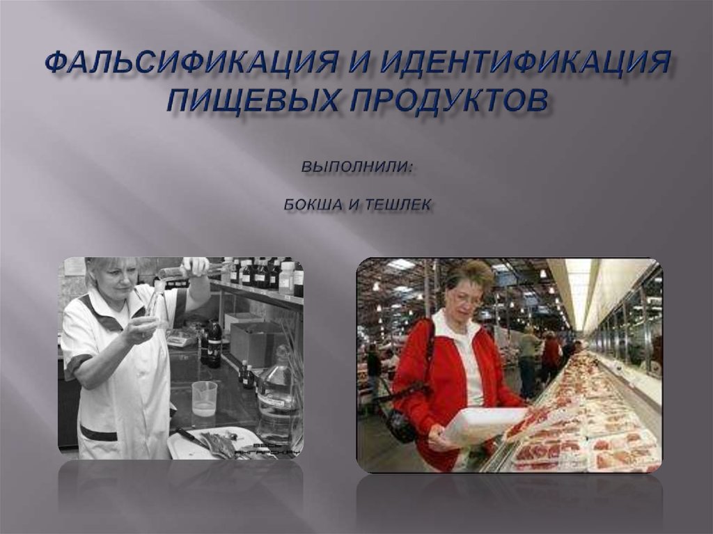 Фальсификация продуктов