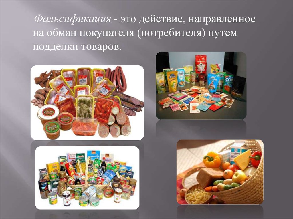 Фальсификация продукции. Фальсификация пищевых продуктов. Подделка пищевых продуктов. Фальсификация продовольственных товаров. Фальсифицированные пищевые продукты.