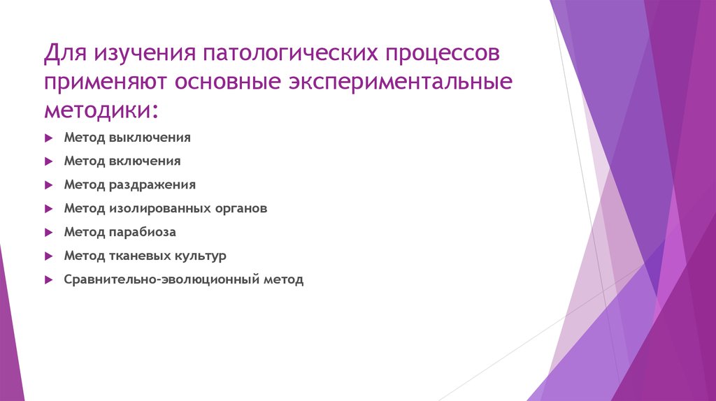 Использованы следующие методы. Методы исследования патологических процессов. Уровни изучения патологического процесса. Методики, применяемые для изучения патологических процессов:. Методы исследования в патологии.