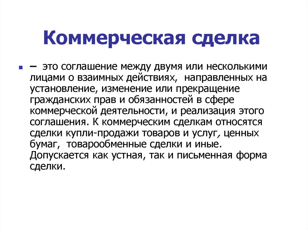 Соглашение это. Коммерческая сделка. Коммерческая сделка это соглашение между двумя. Технология заключения коммерческих сделок. Участники коммерческой сделки.