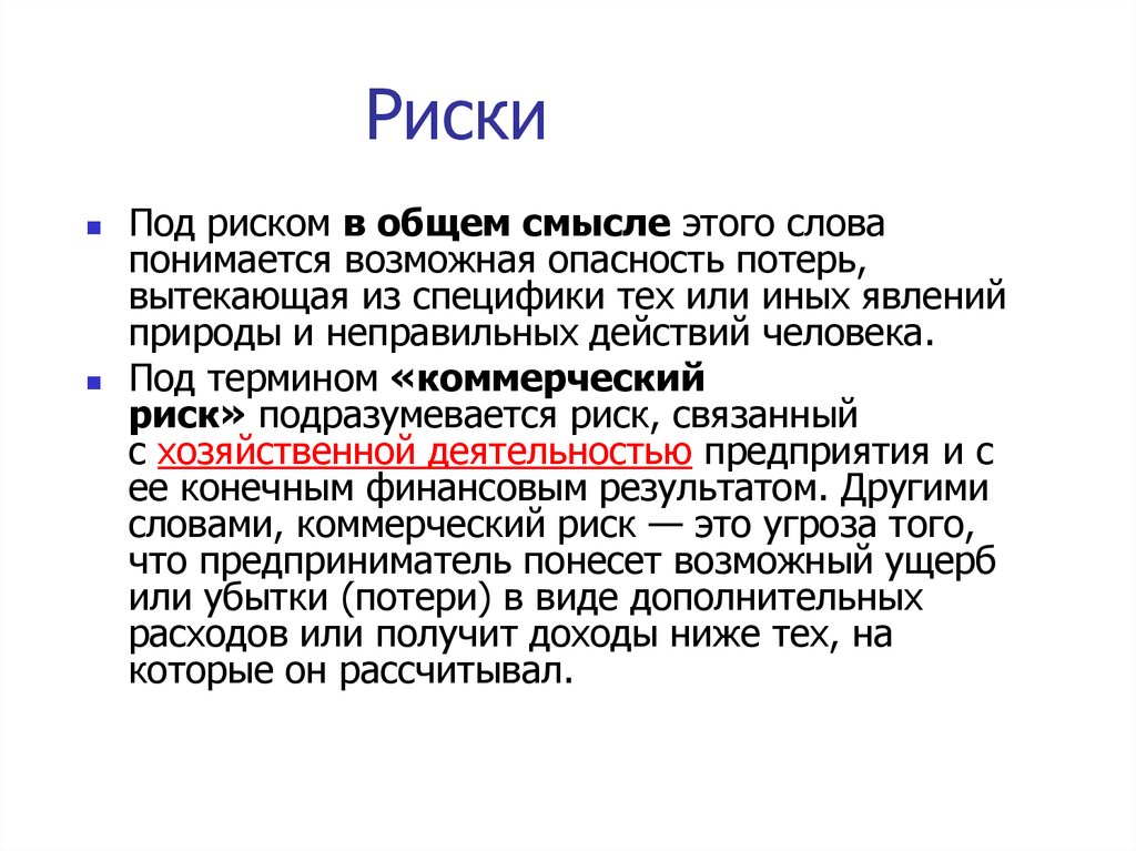 Участники риска. Что понимается под риском. Под термином опасность подразумевается:. Что понимается под опасностью. Формы риска.