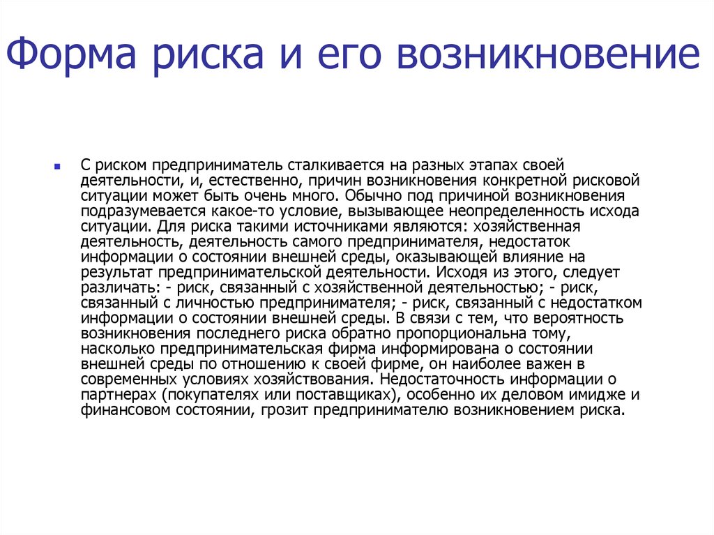 Деятельность связана с риском. Формы риска. Риск. Формы риска. Риск связанный с недостатком информации это. .Риск, связанный с недостатком информации о состоянии внешней среды..