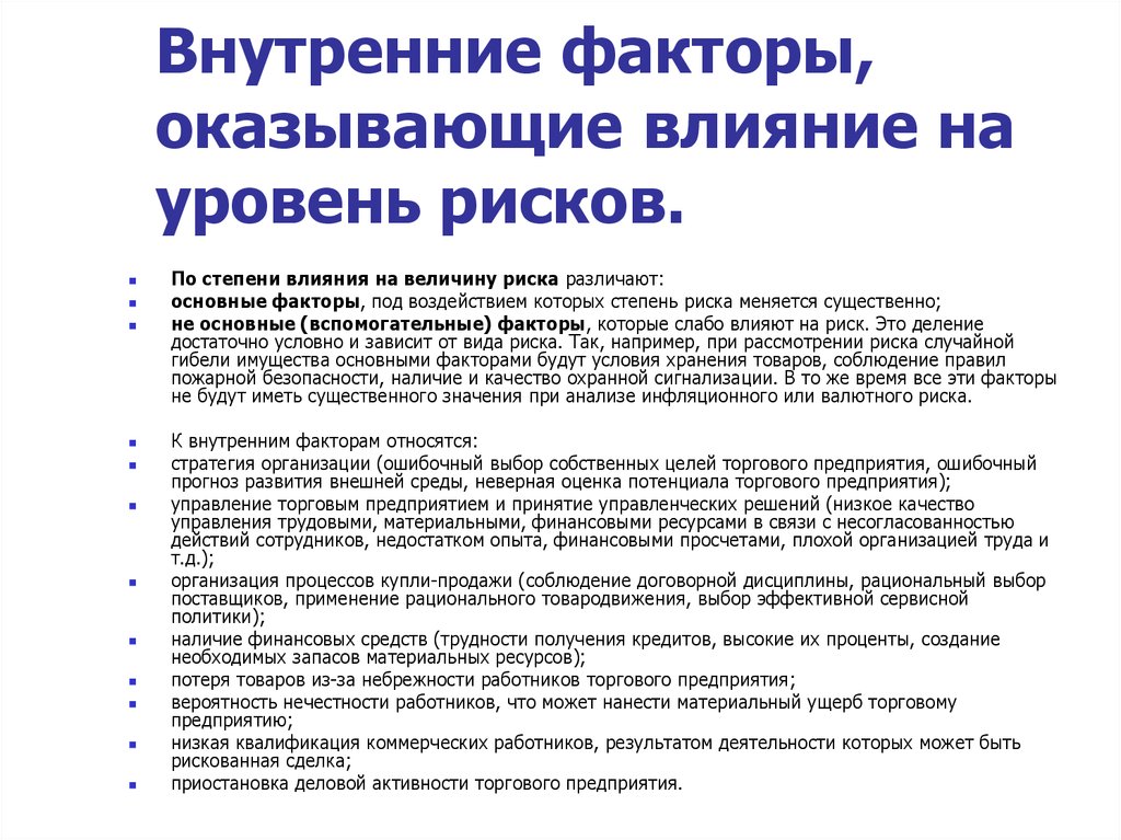 Внутренние факторы влияния. Показатели и параметры, влияющие на величину факторов риска. Факторы влияющие на риск. Факторы влияющие на уровень риска. Внутренние факторы, влияющие на степень риска:.