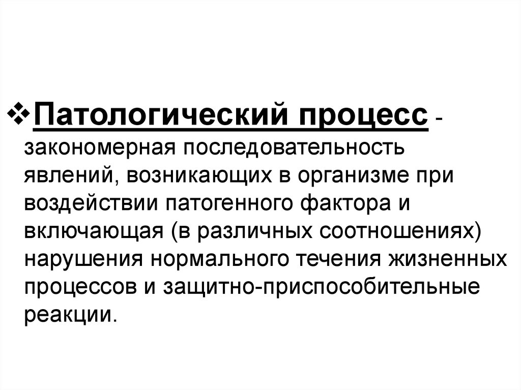 Какие есть патологические процессы. Патологический процесс. Патологические процессы кожи. Патологические процессы в организме. Патологический процесс это закономерная последовательность.