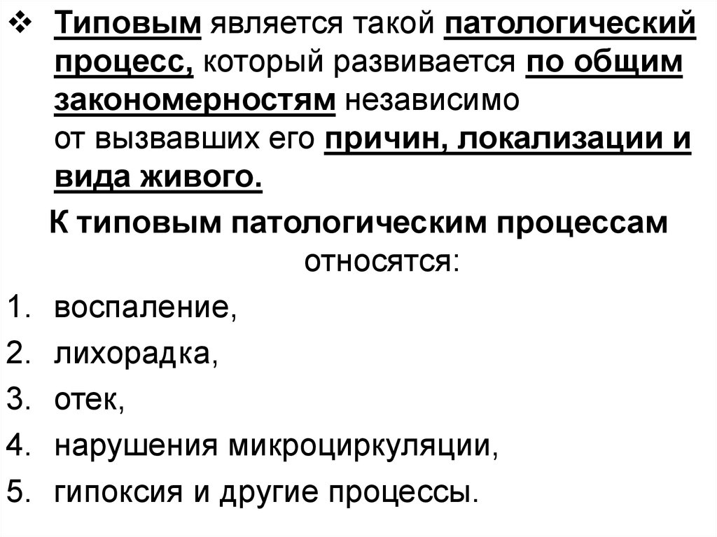 Патология процесс. Типовые патологические процессы. К типовым патологическим процессам относятся. Виды патологических процессов.