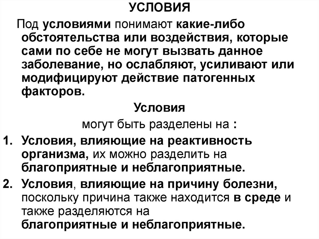 Под условием