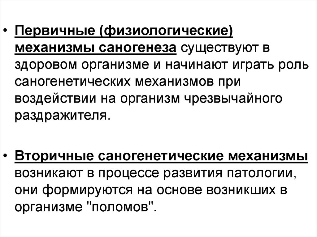 Первичный механизм. Перечислите механизмы обратного развития болезни (саногенеза).. Компенсаторные механизмы саногенеза. Вторичные защитные саногенетические механизмы. Механизмы саногенеза патофизиология.