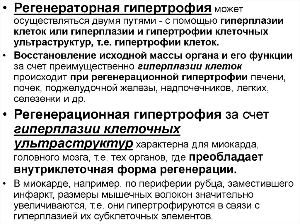 Восстановление первоначального. Регенераторная гипертрофия. Регенерационная гипертрофия примеры. Регенераторная гиперплазия. Для регенерационной гипертрофии характерно.