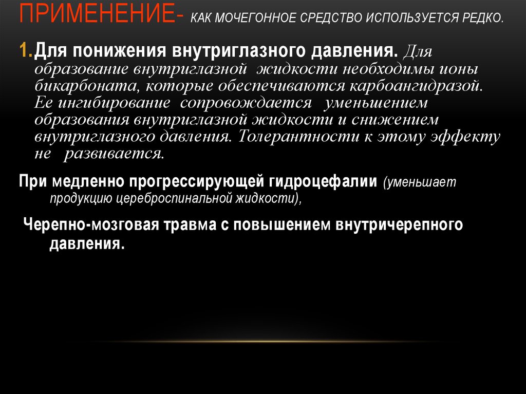 Редко используемые. Мочегонное для снижения внутриглазного давления. Препараты уменьшающие продукцию внутриглазной жидкости. Диуретик при снижении внутричерепного давления. Диуретики при ВЧД.