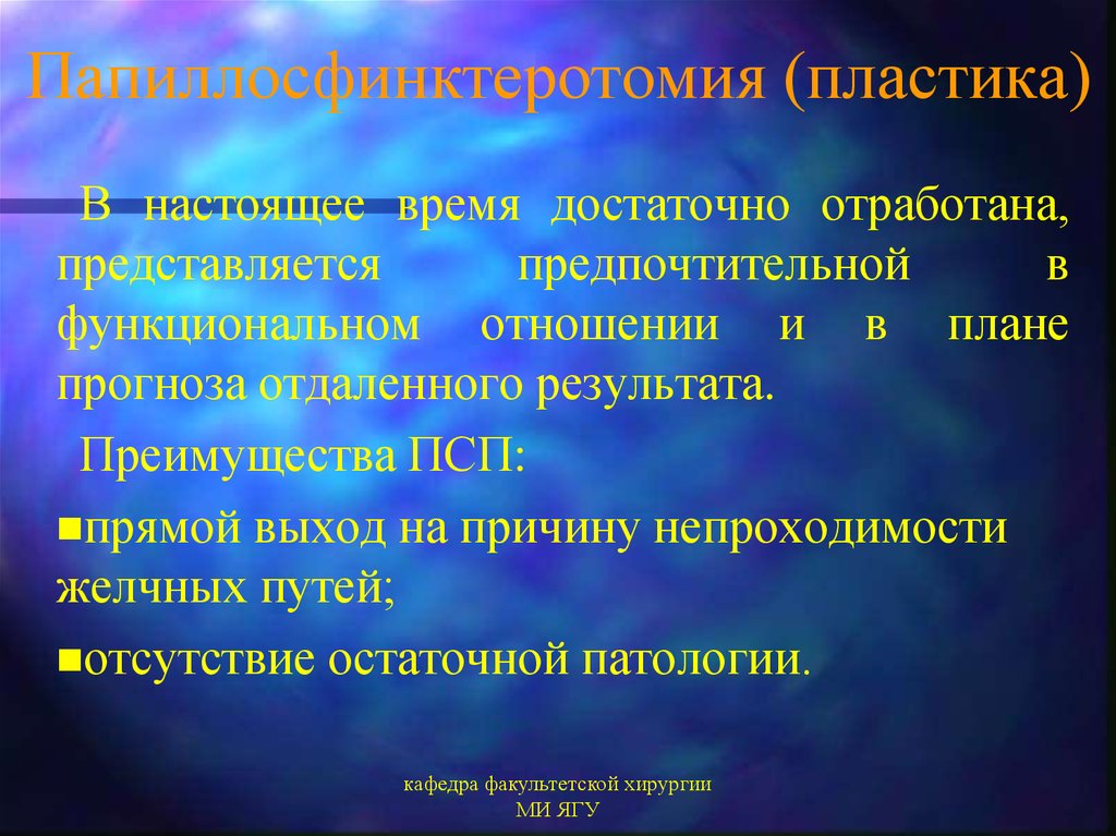 Эндоскопическая папиллосфинктеротомия презентация