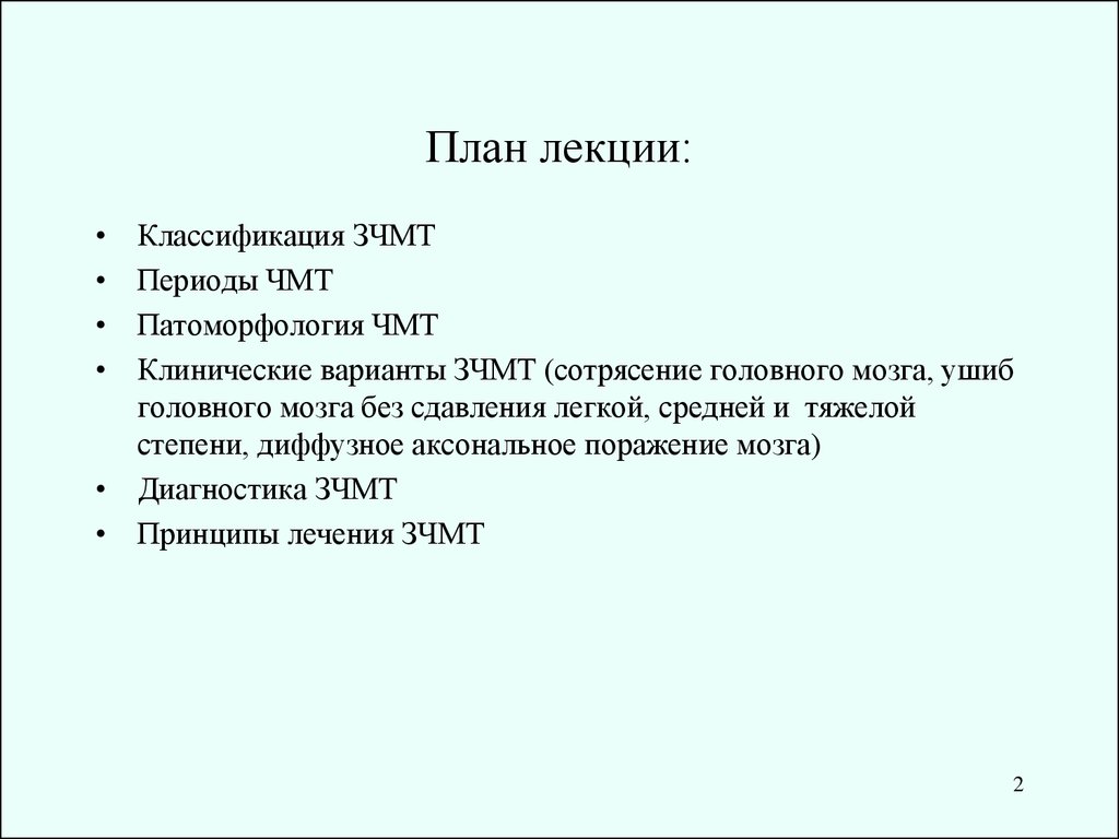 Классификация закрытой черепно мозговой травмы. План лекции шаблон. План лекции шаблон для заполнения план лекции.