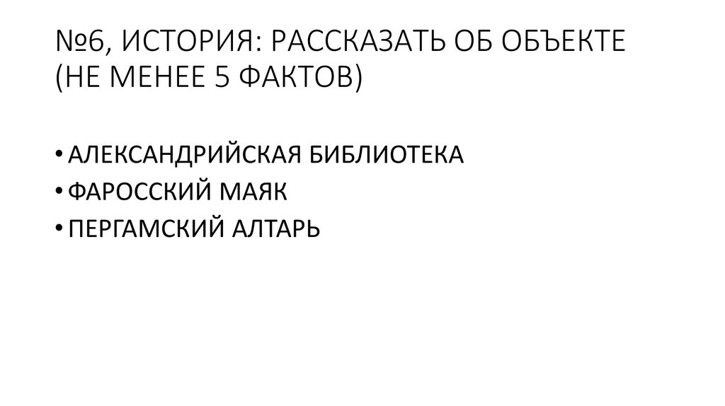 №6, ИСТОРИЯ: РАССКАЗАТЬ ОБ ОБЪЕКТЕ (НЕ МЕНЕЕ 5 ФАКТОВ)