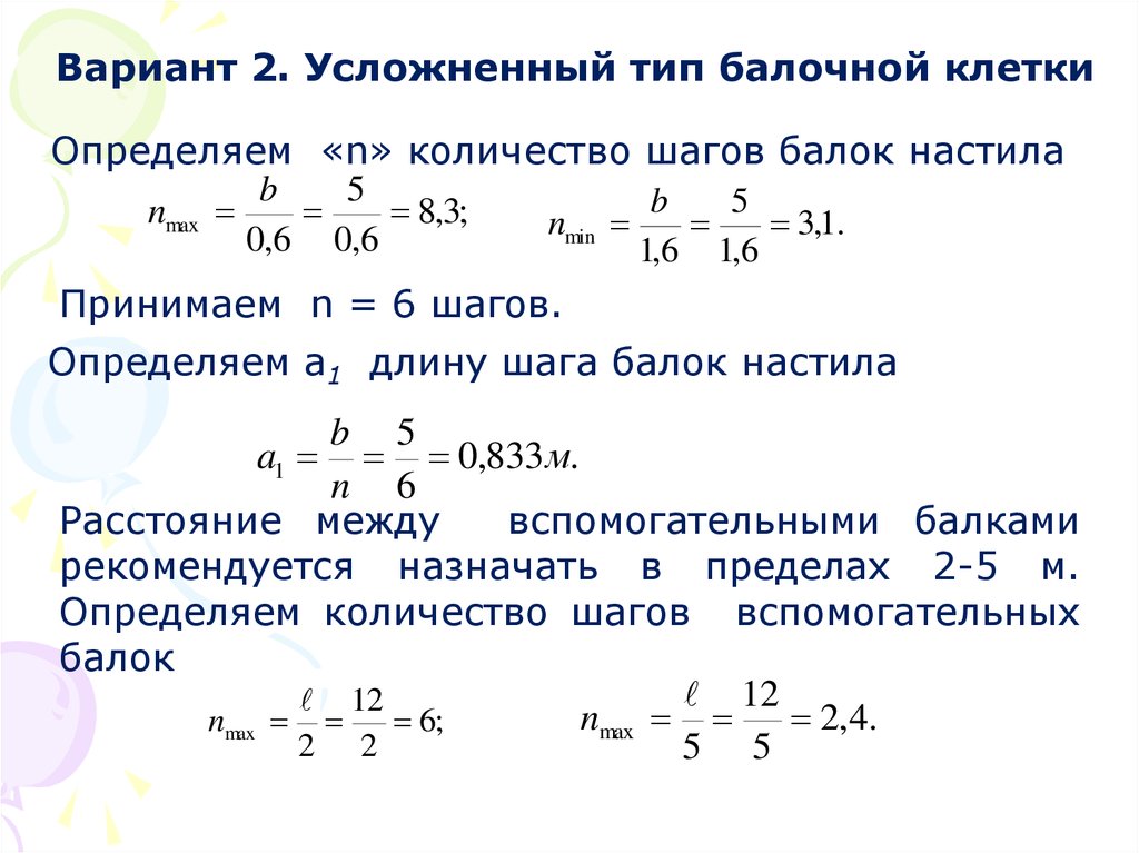 Число шагов n. Определения количества шагов. Принимаем целое число балок настила шагов. Как 2+2 усложняют.