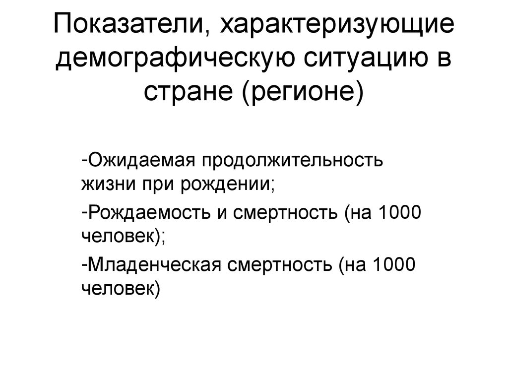 Показатели характеризующие население. Показатели характеризующие демографическую ситуацию. )Показатели, характеризующие демографическую ситуацию в стране:. Показатели, характеризующие демографическую ситуацию в нашей стране. Какие показатели характеризуют демографическую ситуацию.