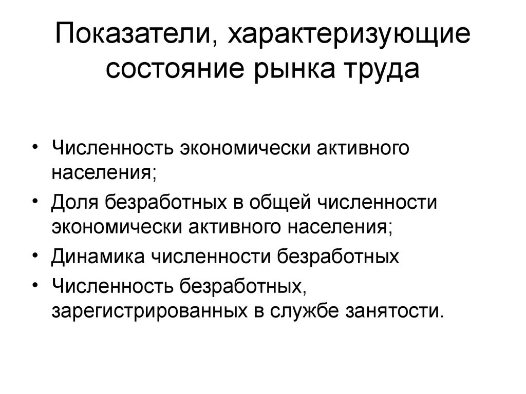 Состояние рынка характеризуемое. Показатели состояния рынка труда. Показатели характеризующие рынок труда. Показатели характеризующие состояние рынка труда. Демографические показатели и показатели состояния рынка труда.