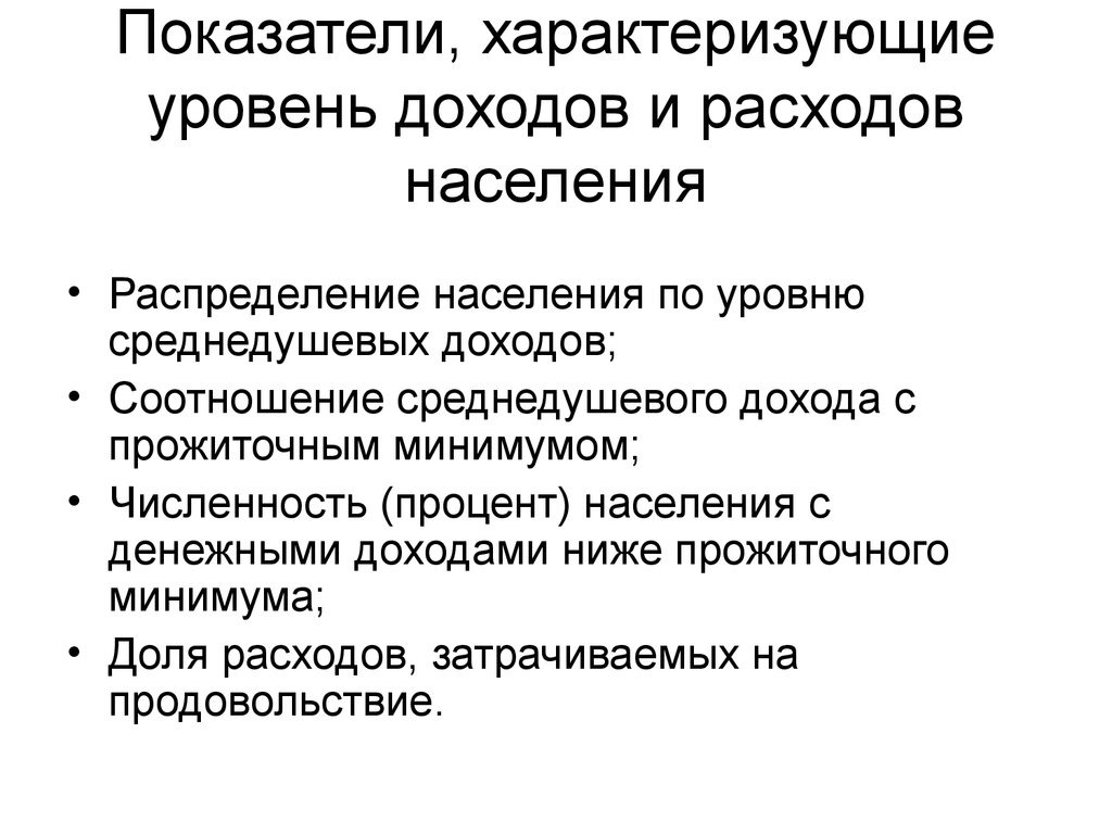 Показатели характеризующие население. Показатели доходов и расходов населения. Низкий уровень доходов обслуживаемого населения. Уровень дохода критерии. Показатели характеризуют уровень доходов населения?.