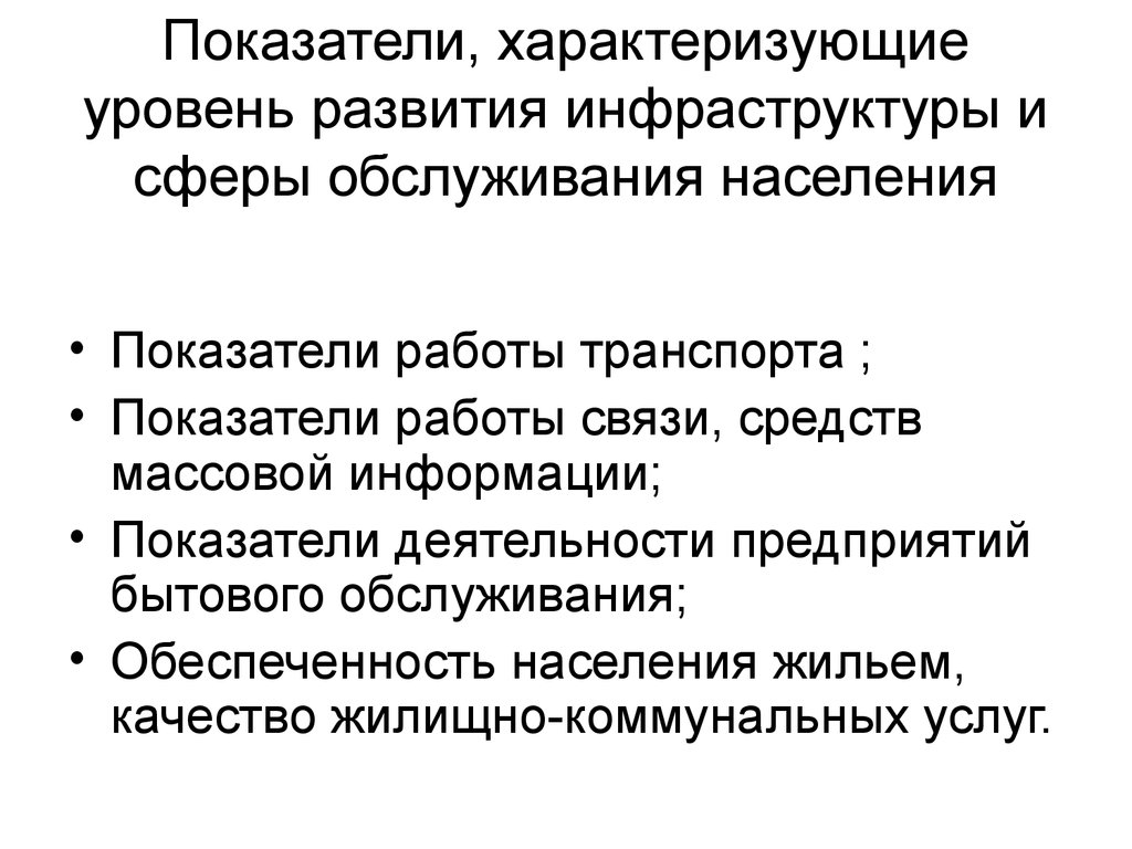 Характеризует уровень развития. Демографические показатели, характеризующие статику населения. Показатель развития инфраструктуры. Показатель характеризующий уровень развития региона. Показатели характеризующие демографическую ситуацию.