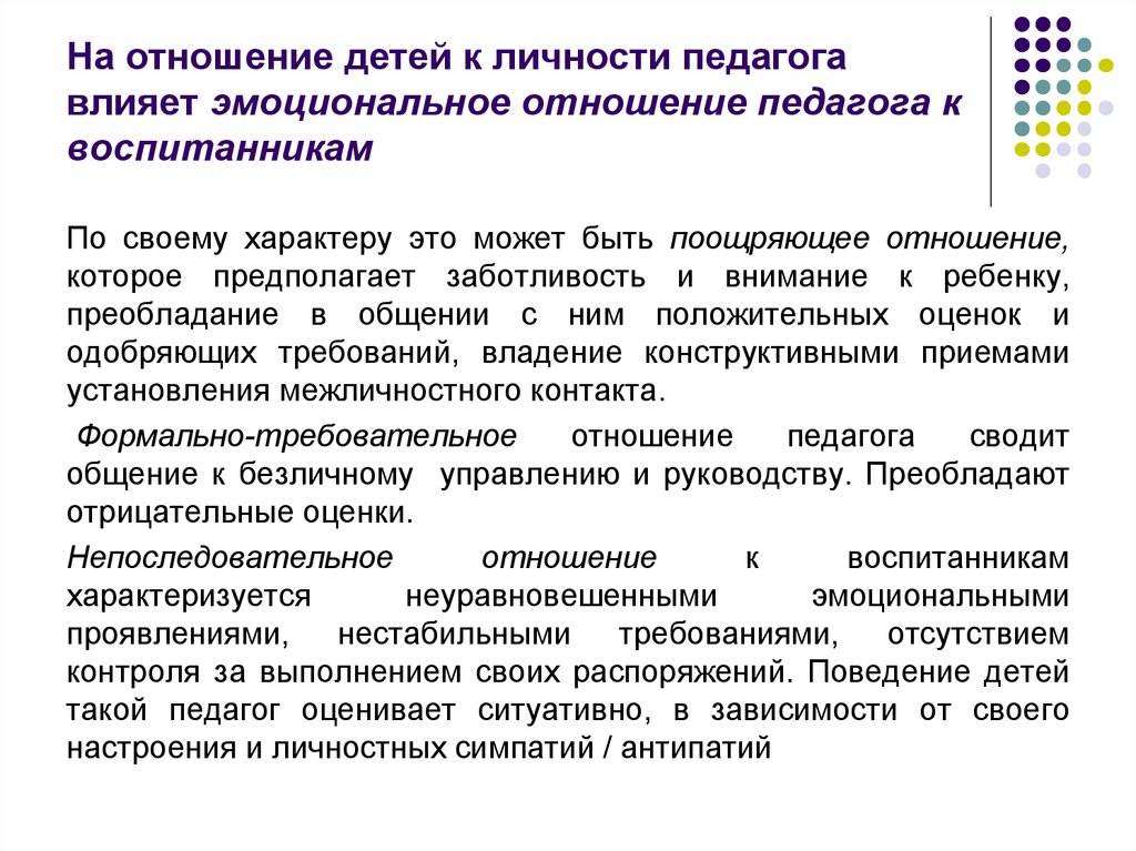 Влияние педагога. Влияние педагога на личность ребенка. Отношение педагога к детям. Влияние личности учителя. Воспитательное влияние личности учителя.