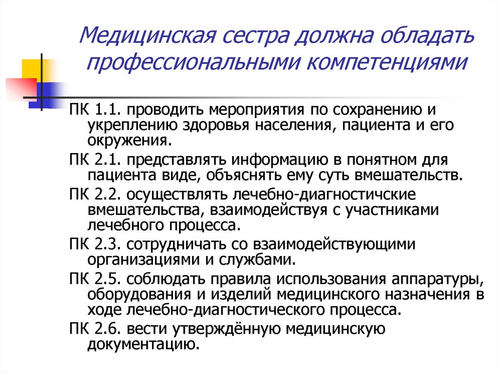 Сестра должна. Профессиональные компетенции медицинской сестры. Общие компетенции медицинской сестры перечень. Общие компетенции младшей медицинской сестры. Профессиональные компетенции в медецинн.