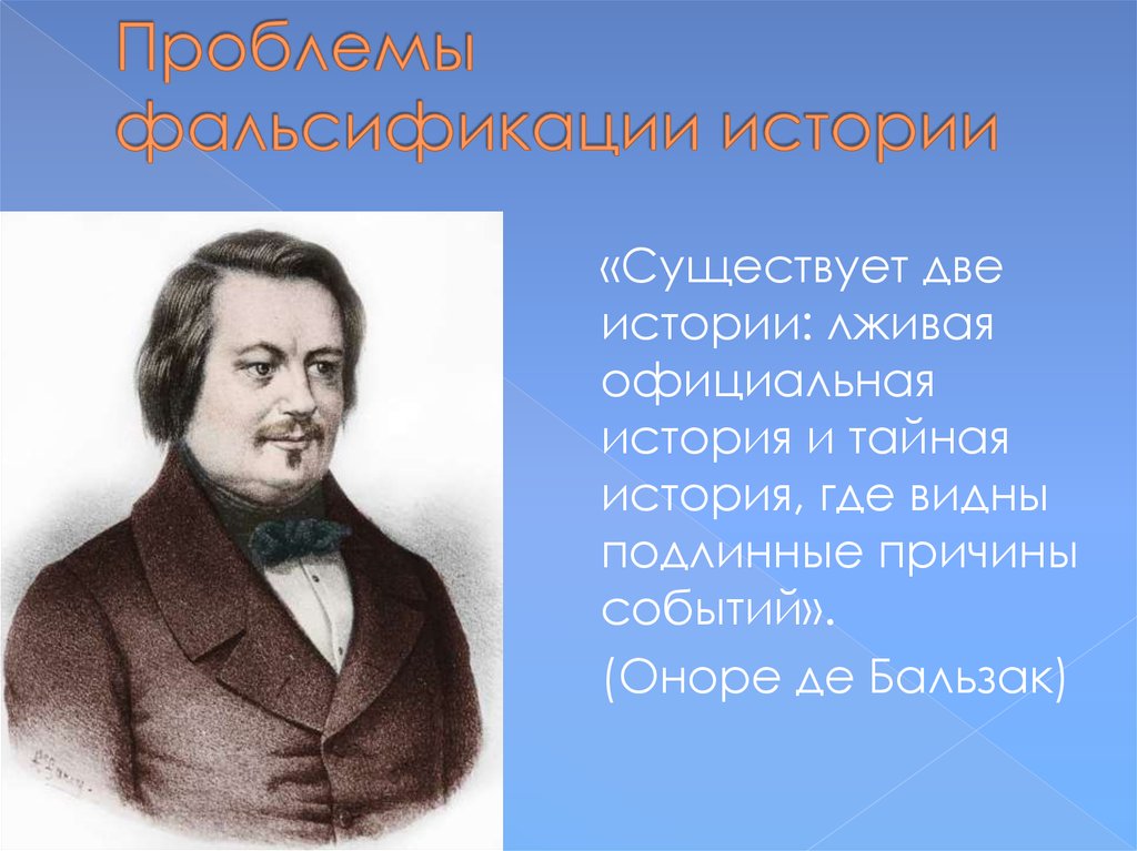 1 история есть. Проблема фальсификации истории. Искаженные исторические факты. Проблема переписывания истории. Примеры переписывания истории.