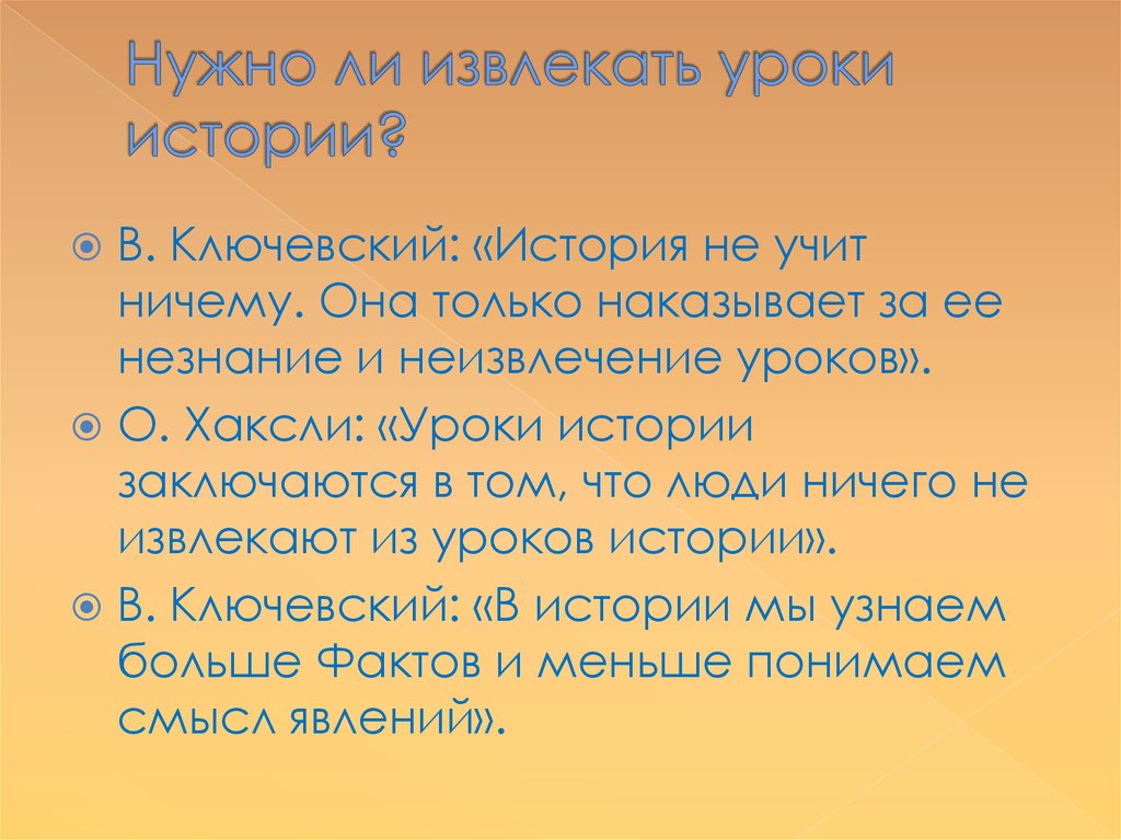 История ее цель. История ничему не учит а только наказывает за незнание уроков. История учит что ничему не учит. Незнание истории. Урок дает история.