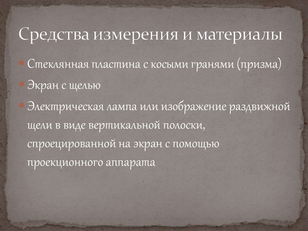 Средства измерения и материалы