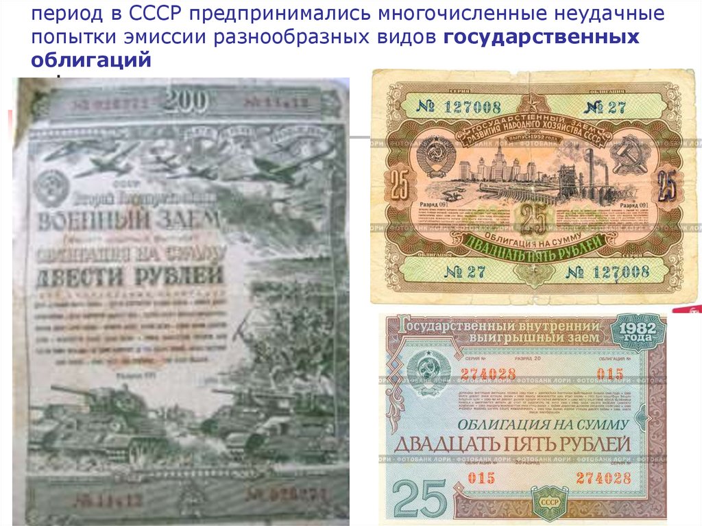 период в СССР предпринимались многочисленные неудачные попытки эмиссии разнообразных видов государственных облигаций