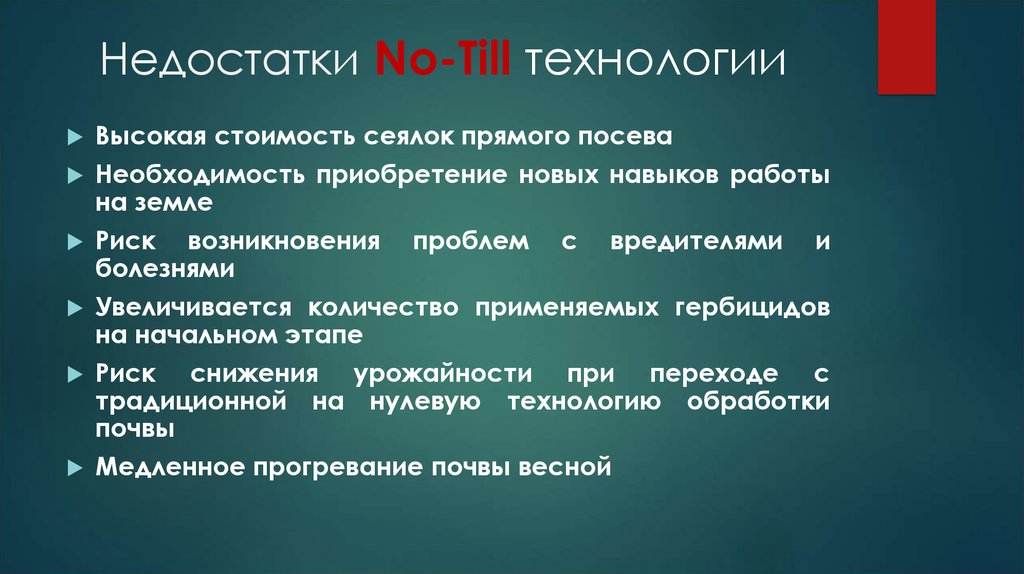 Отметьте отрицательные. Недостатки технологии no till. Технологии нулевых. Несовершенство технологии. Недостатки нулевой обработке почвы.