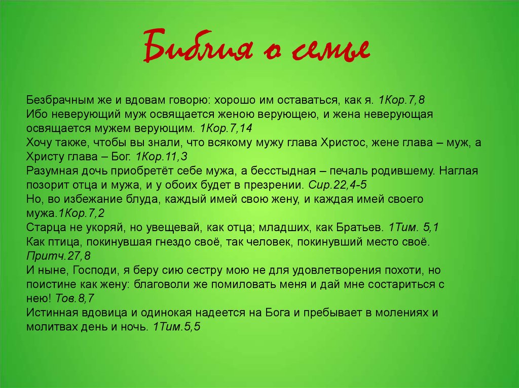 Легенда о семье. Библейские цитаты о семье. Библия о семье. Цитаты из Библии о семье. Библейские высказывания о семье и детях.