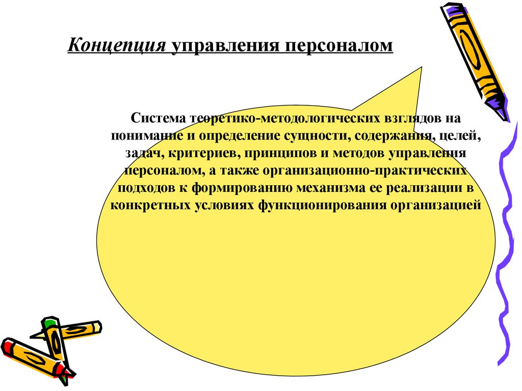 Система взглядов на управление организацией. Концепции управления персоналом. Достоинства концепция управления персоналом. Сущность концепции управления персоналом. Задачи концепции управления персоналом.