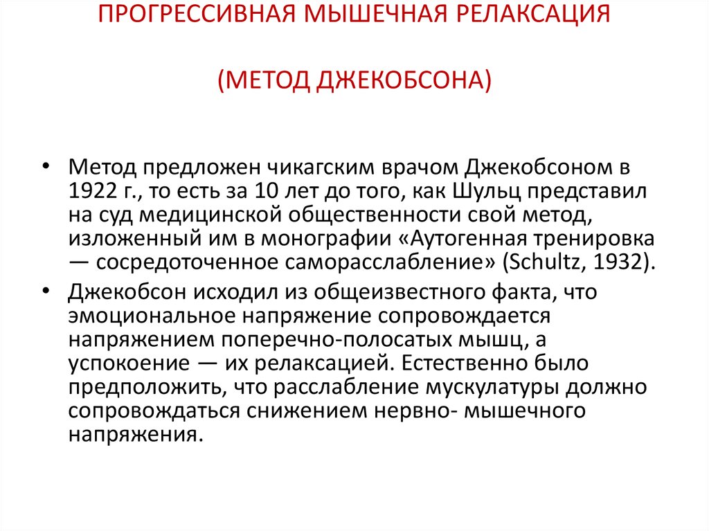 Метод релаксации. Прогрессивная мышечная релаксация по Джекобсону методика. Методика мышечной релаксации Джекобсона. Метод прогрессивной мышечной релаксации по Джекобсону. Методика нервно-мышечной релаксации.