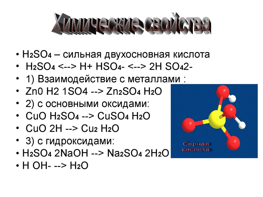 Zn hso4. H2so4. H2so4 из чего состоит. Двухосновная кислота k2so4. H2so4 кислота.