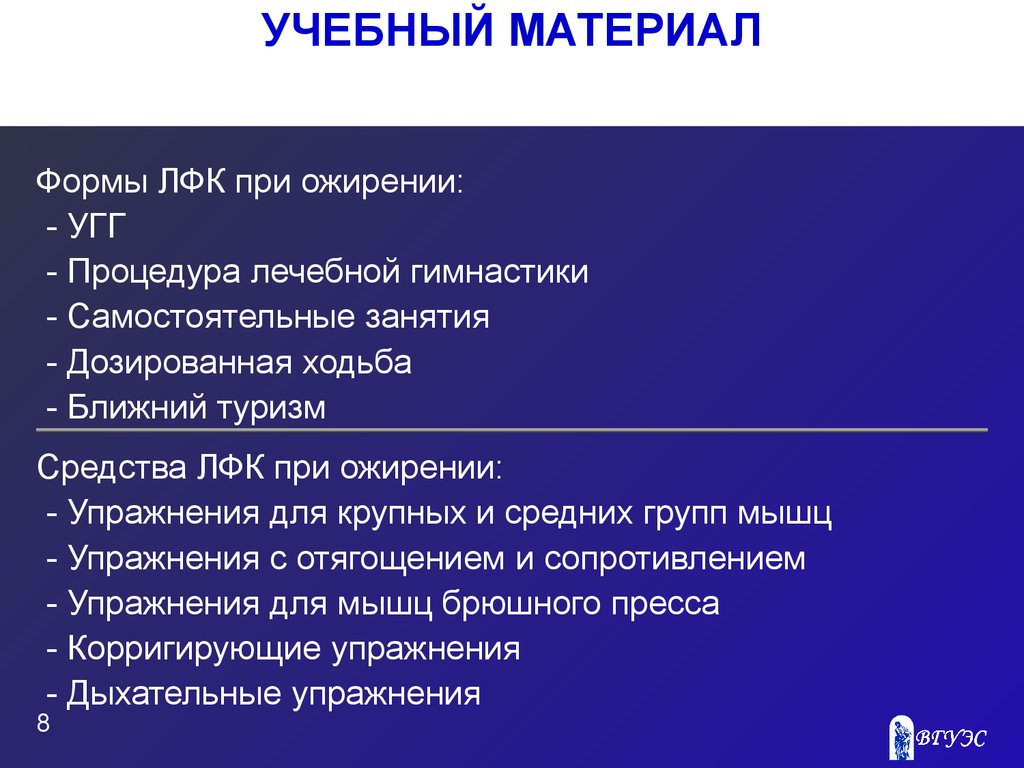 Средства лфк. Методика ЛФК при ожирении. Средства формы и методы ЛФК. Задачи, средства и методика ЛФК при ожирении. Средства ЛФК при ожирении 1 степени.