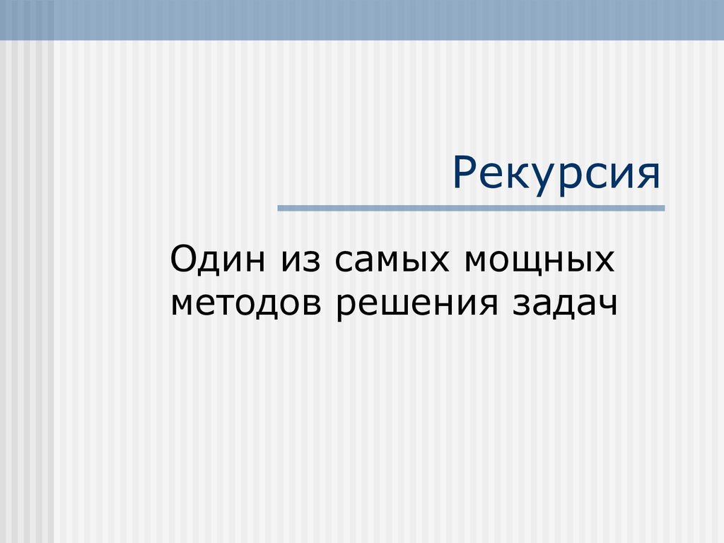 Метод рекурсии. Рекурсия презентация. Задачи на рекурсию. Линейная рекурсия.