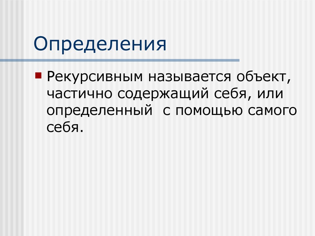 Потенциальным объектом называют. Рекурсия определение. Рекурсивное определение. Примеры рекурсивных определений. Рекурсивные объекты примеры.