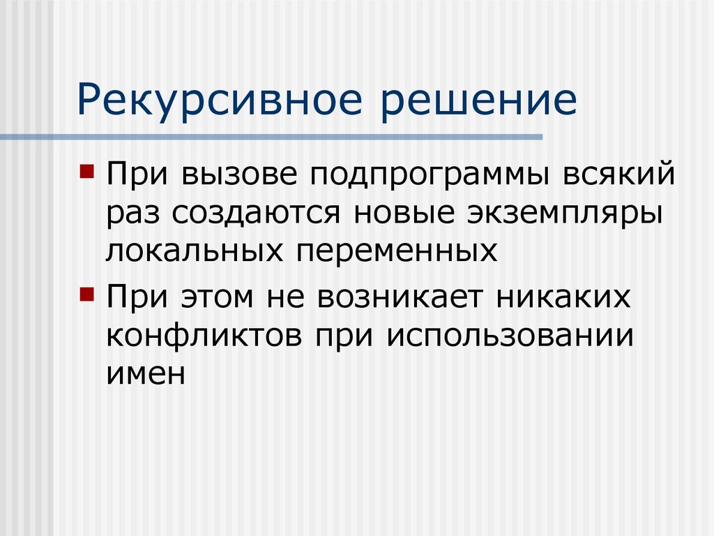 Раз создать. Решения задачи рекурсивным способом. Методы решения рекурсивных задач. Рекурсивное применение это. Рекурсивный метод решения.