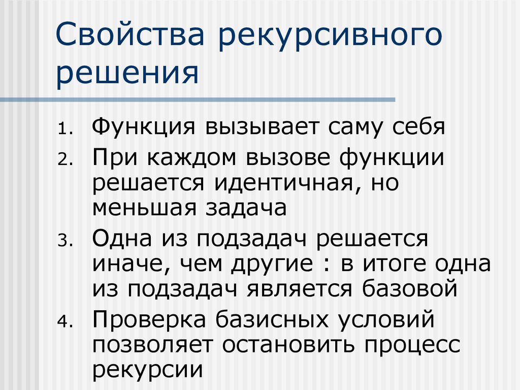 Возможность решения задачи. Рекурсивный способ задания функции. Свойства рекурсивного решения. Свойства рекурсии. Рекурсия функции.