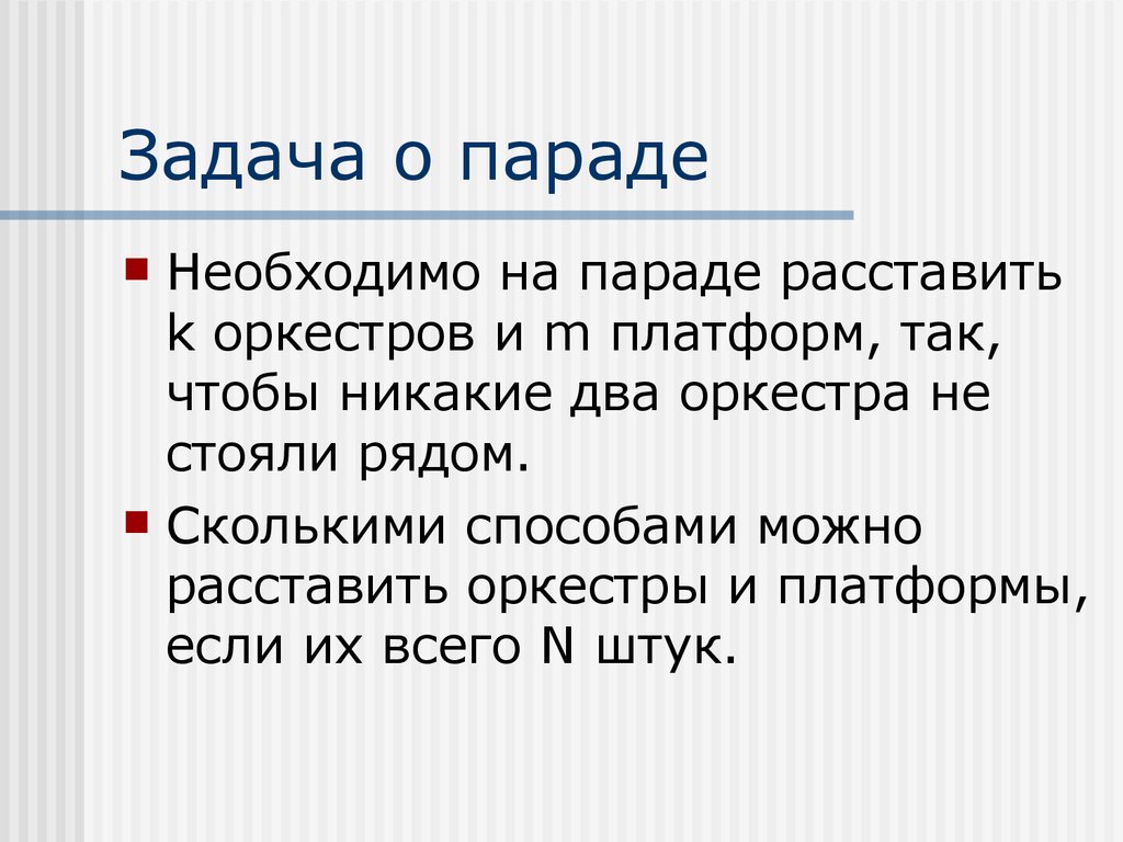 В ряд сколько можно. Задача парад. Логическая задача про оркестр. Задача в 2 аркестрах 157исполнителеё.