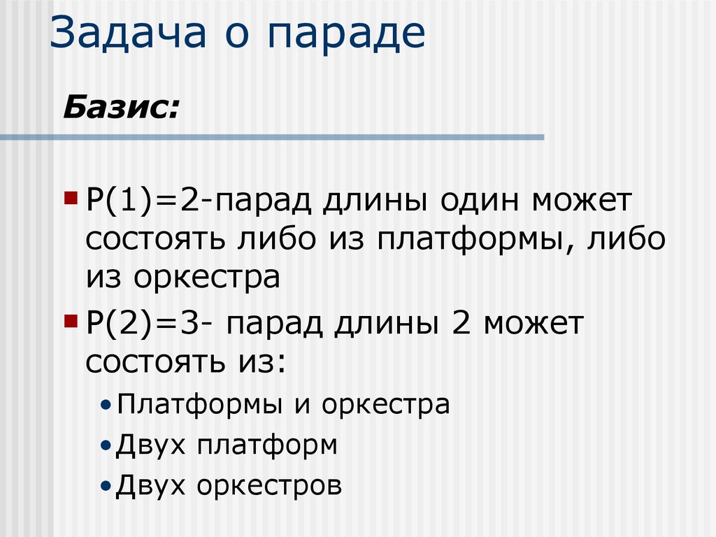 Длина 1. Задача парад. Задание парад. Базис не может состоять из.