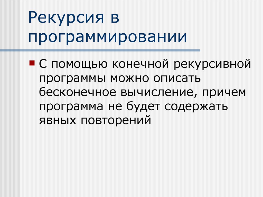 Метод рекурсии. Рекурсивные методы программирования. Рекурсия в программировании. Рекурсия программа. Пример рекурсивной программы.