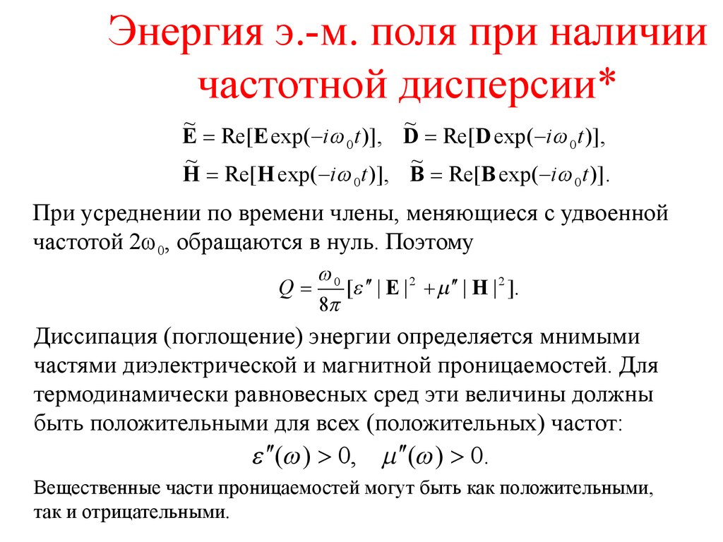 Материальные уравнения. Энергия э-м поля. Материальные уравнения электродинамики. Диссипация энергии формула. Дисперсия электрической энергии.