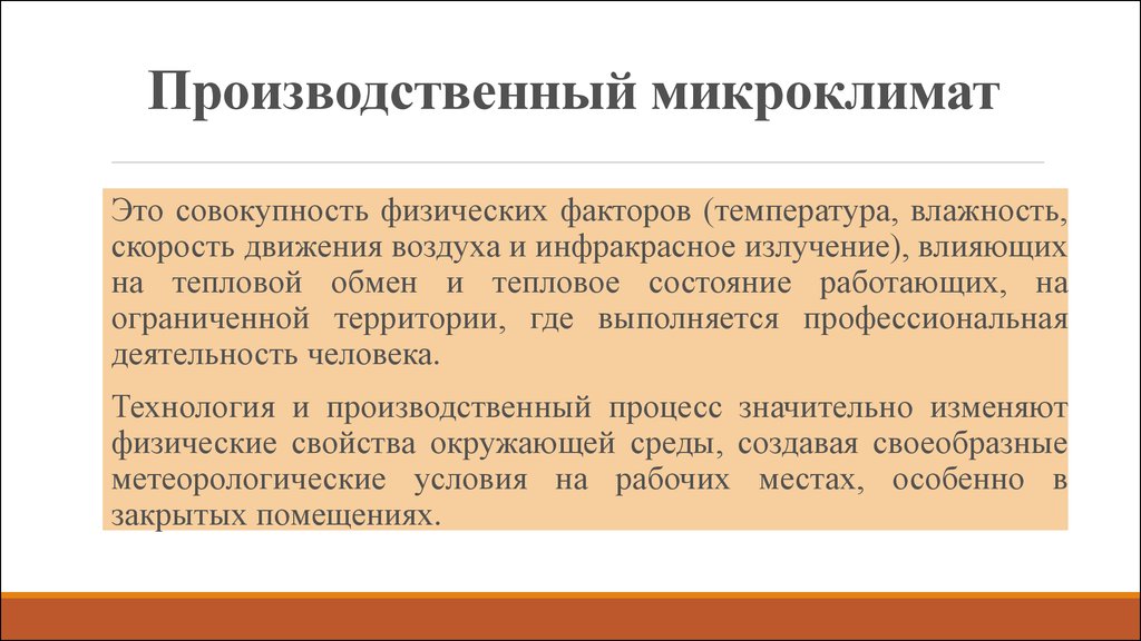 Микроклимат какой фактор. Производственный микроклимат. Классификация производственного микроклимата. Факторы производственного микроклимата. Промышленный микроклимат.