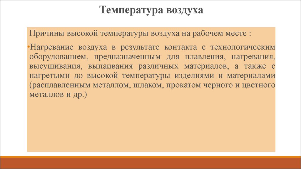 Причины высокой температуры. Высокая температура воздуха на рабочем месте может вызывать. Воздействие высоких температур на рабочем месте.. Влияние высокой температуры на рабочем месте. Высокая температура воздуха последствия.