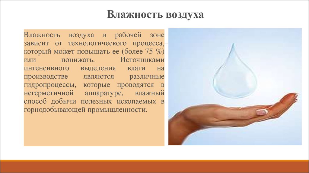 С влажность не более. Повышенная влажность воздуха рабочей зоны. Влага в воздухе. Влажность воздуха на производстве. Влагосодержание воздуха.